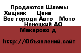  Продаются Шлемы Хищник.  › Цена ­ 12 990 - Все города Авто » Мото   . Ненецкий АО,Макарово д.